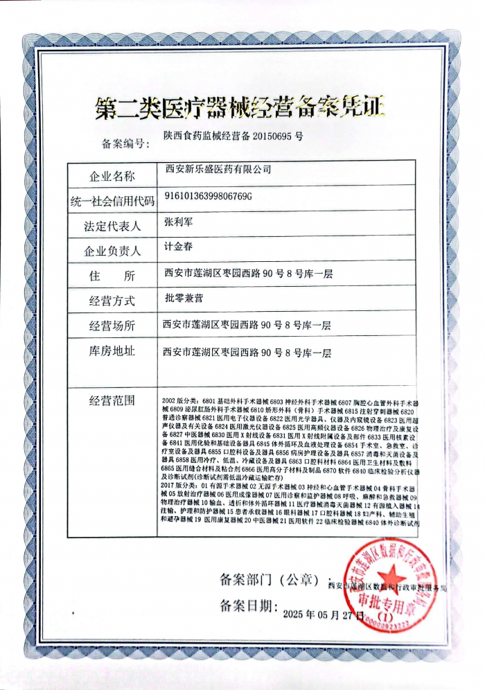 第二類醫(yī)療器械經(jīng)營(yíng)備案憑證