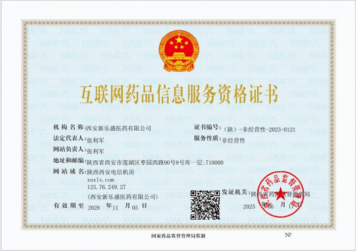 互聯(lián)網(wǎng)藥品信息服務(wù)資格證書(shū)